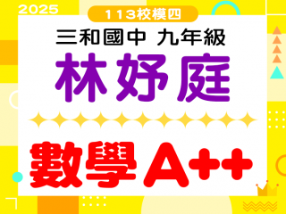 三和國中林妤庭