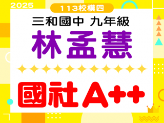 三和國中林孟慧