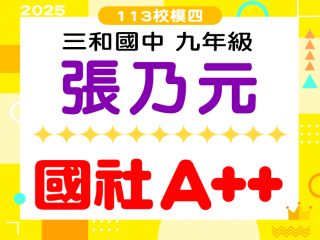 三和國中張乃元