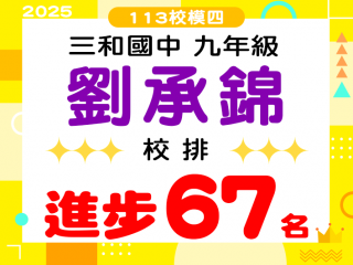 三和國中劉承錦