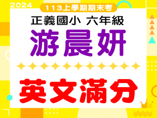 正義國小游晨妍