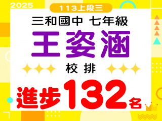 三和國中王姿涵