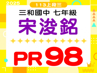 三和國中宋浚銘