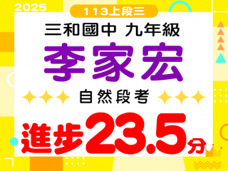 三和國中李家宏