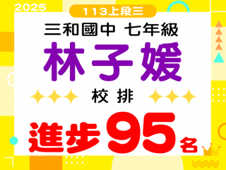 三和國中林子媛