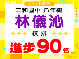 三和國中林儀沁