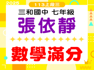 三和國中張依靜