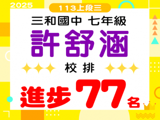 三和國中許舒涵