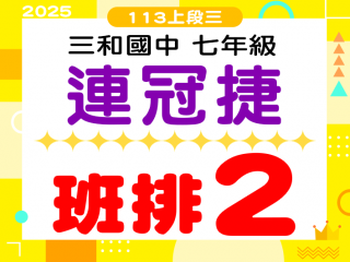 三和國中連冠捷
