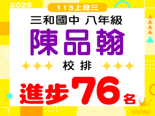 三和國中陳品翰