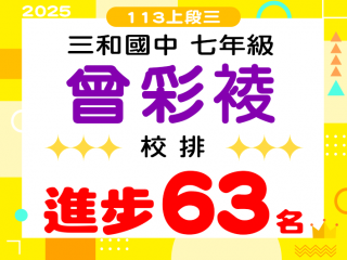 三和國中曾彩祾