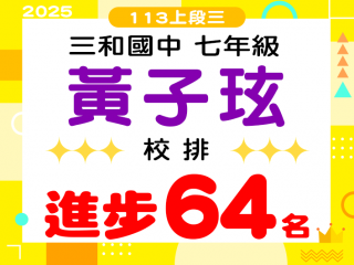 三和國中黃子玹