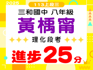 三和國中黃楀甯