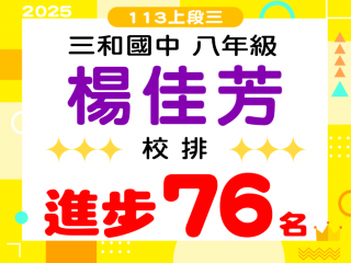 三和國中楊佳芳