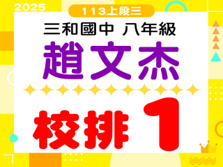 三和國中趙文杰