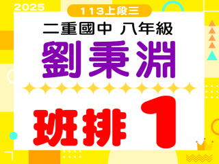 二重國中劉秉淵