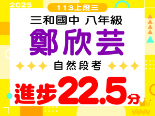三和國中鄭欣芸