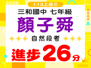三和國中顏子舜