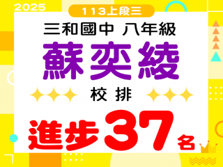 三和國中蘇奕綾