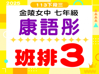 金陵女中康語彤