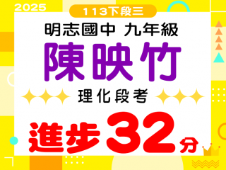 明志國中陳映竹
