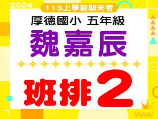厚德國小魏嘉辰