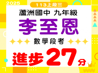 蘆洲國中李至恩