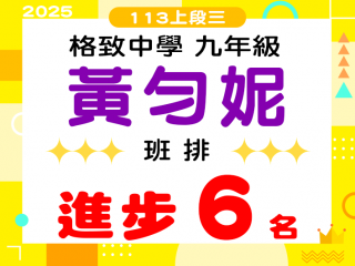 格致中學黃勻妮