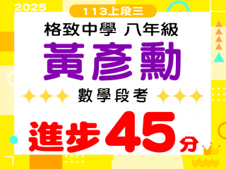 格致中學黃彥勳
