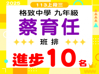 格致中學蔡育任