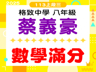 格致中學蔡義豪