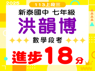 新泰國中洪韻博