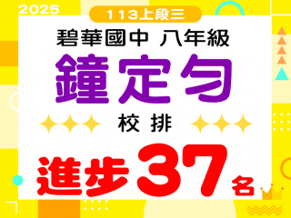 碧華國中鐘定勻