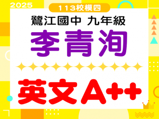 鷺江國中李青洵
