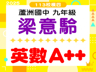 蘆洲國中梁意駖