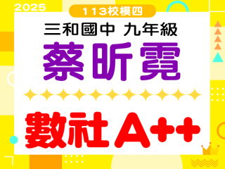 三和國中蔡昕霓