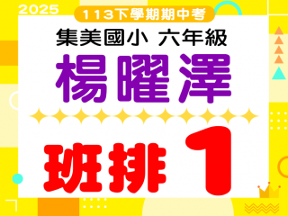 集美國小楊曜澤