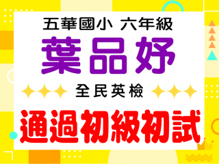 五華國小葉品妤