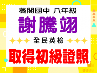 薇閣國中謝騰翊
