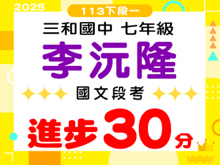 三和國中李沅隆