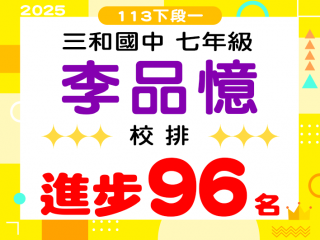 三和國中李品憶