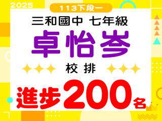 三和國中卓怡岑