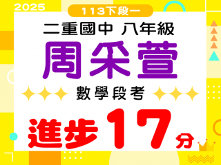 二重國中周采萱