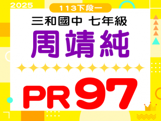 三和國中周靖純