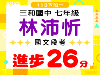 三和國中林沛忻