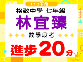 格致中學林宜臻