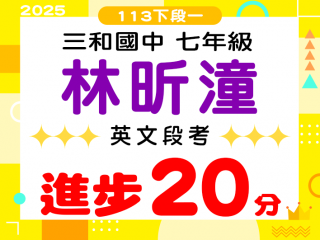 三和國中林昕潼