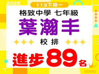 格致中學葉瀚丰