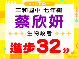 三和國中蔡欣妍