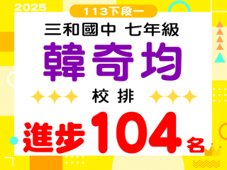三和國中韓奇均